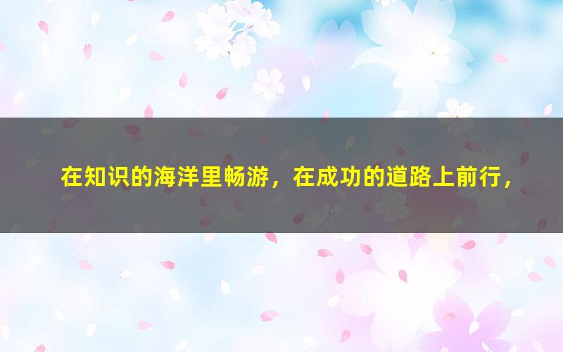 [百度云网盘]2021华图教师资格证统考面试语文-徐艳俊小学语文试讲+答辩课程