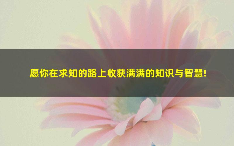 [百度云网盘]芝麻学社小学二三年级速算与巧算视频课程完结