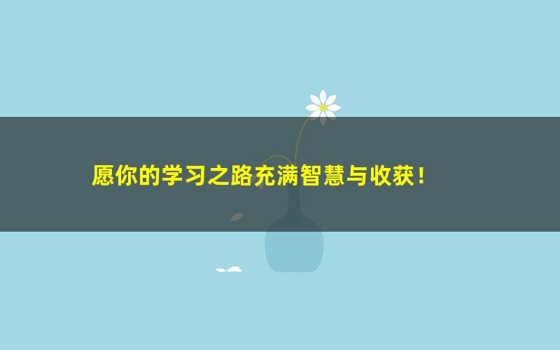 [百度云网盘]字有道理第一季150个汉字（完结）