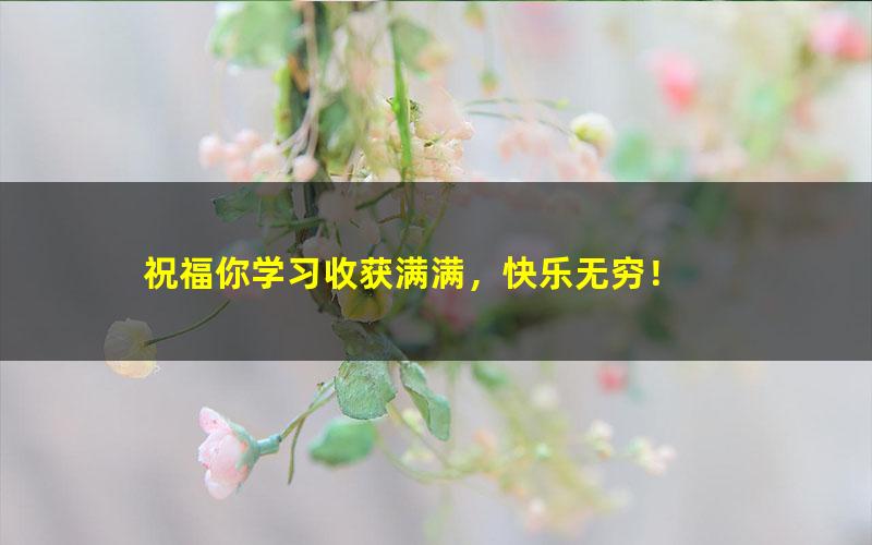 [百度云网盘]诸葛学堂“三王一后”语文筑基班第一季（下 )完结