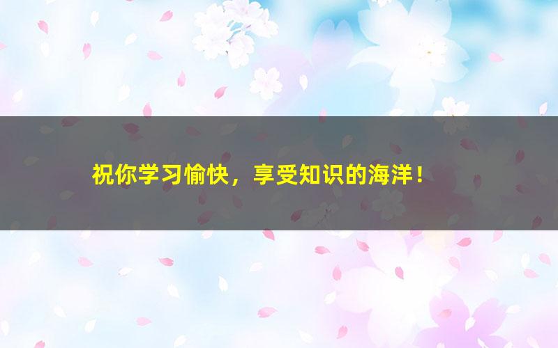 [百度云网盘]芝麻学社-30个科学实验课让孩子玩转科学课