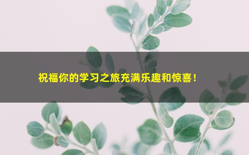 [百度云网盘]【芝麻学社】ahashool十万少年漫游世界十大博物馆第二季