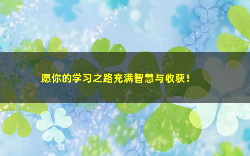 [百度云网盘]朗朗 2021秋季 高二地理秋季系统班