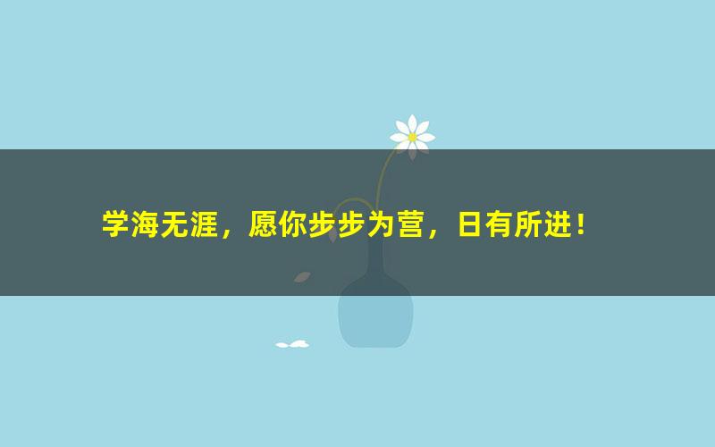 [百度云网盘]周峤矞 2022春季 高二政治春季尖端班